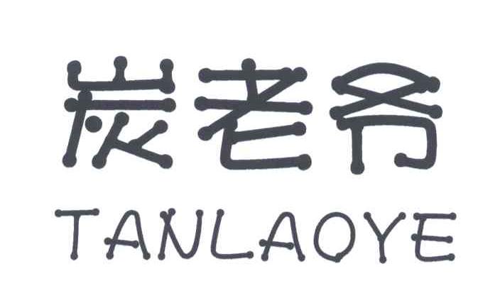 炭老爷;TAN LAO YE