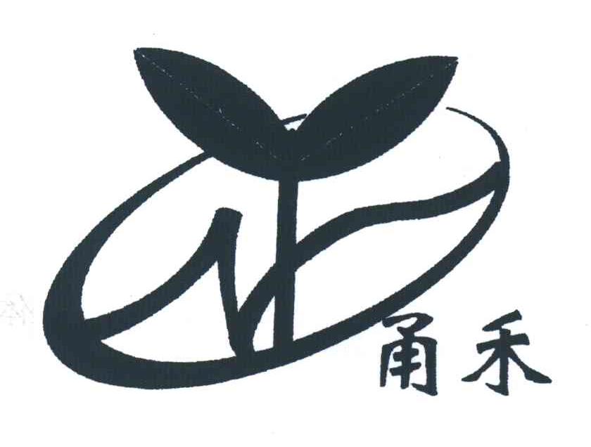 甬禾