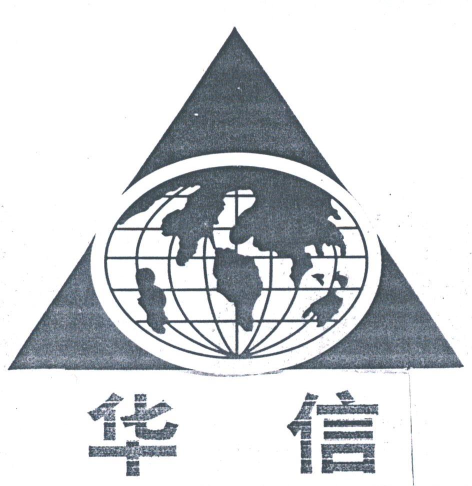 华信