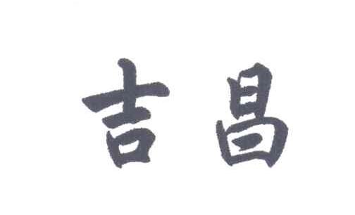 吉昌