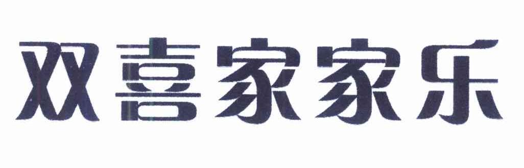 双喜家家乐