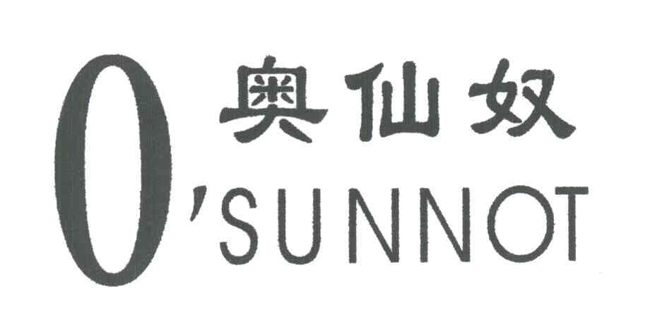 奥仙奴O SUNNOT
