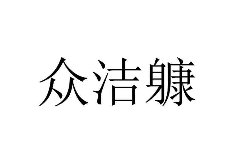 众洁躿