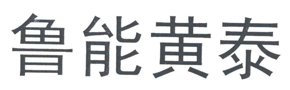鲁能黄泰