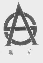 奥斯
