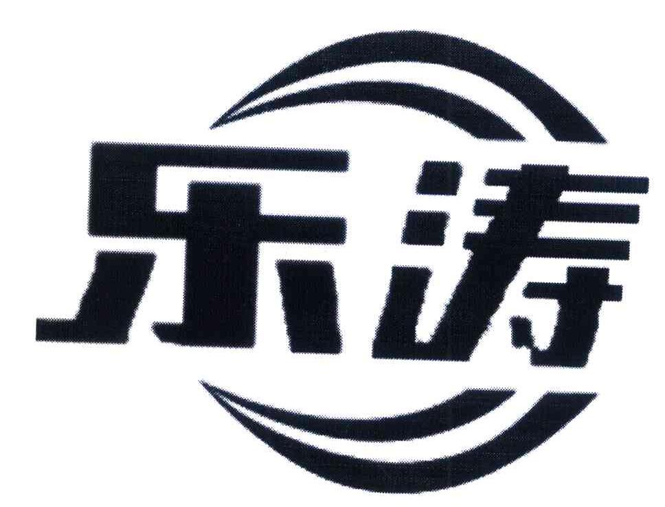 乐涛