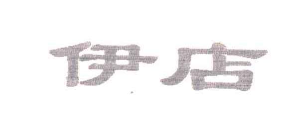 伊店