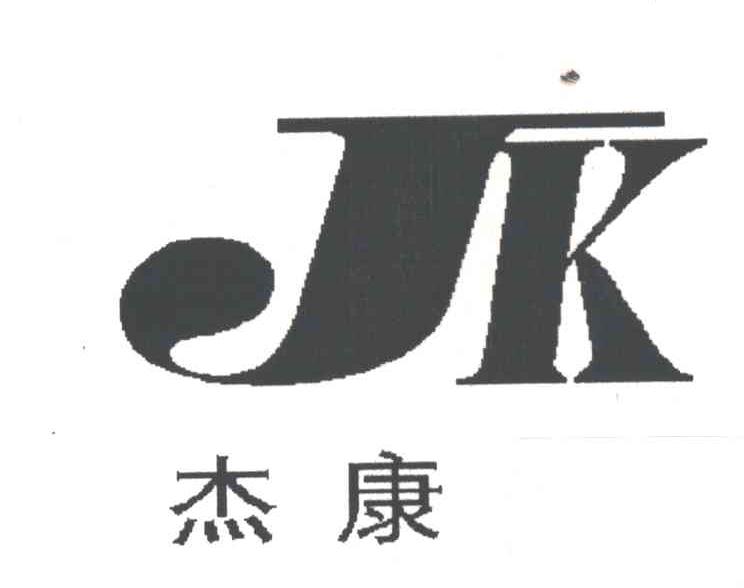 杰康