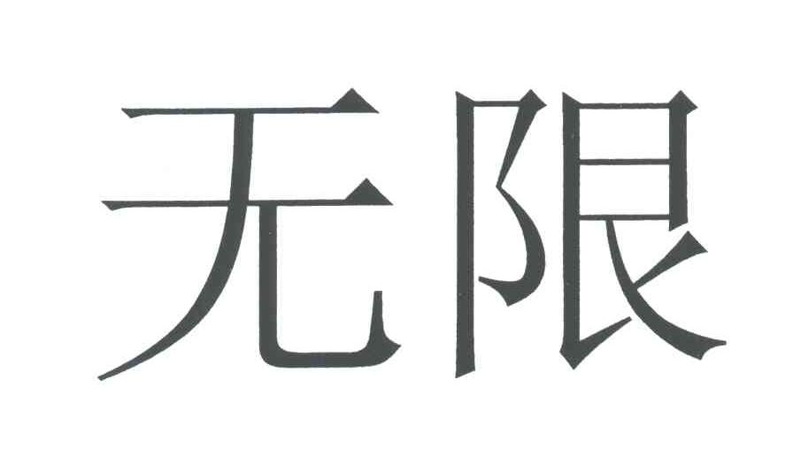 无限