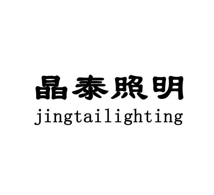 晶泰照明 JINGTAILIGHTING