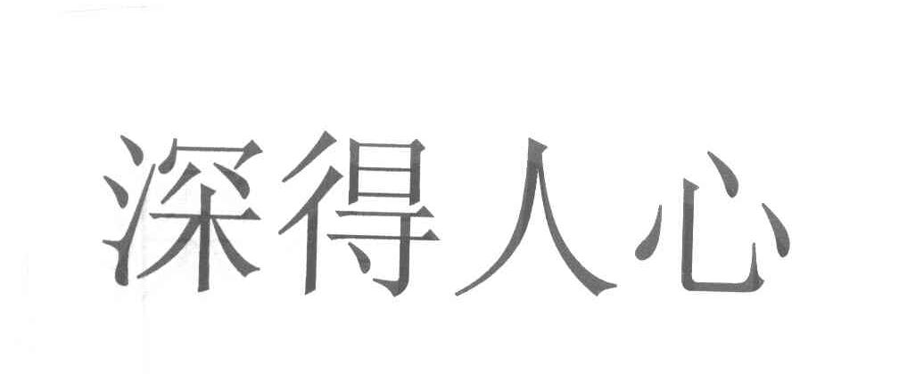 深得人心