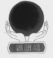 福阴速