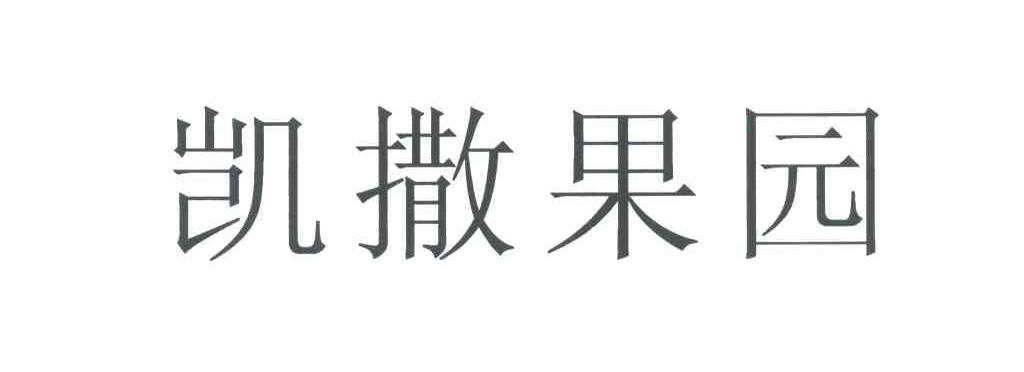 凯撒果园