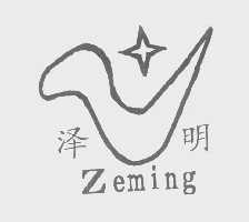 泽明