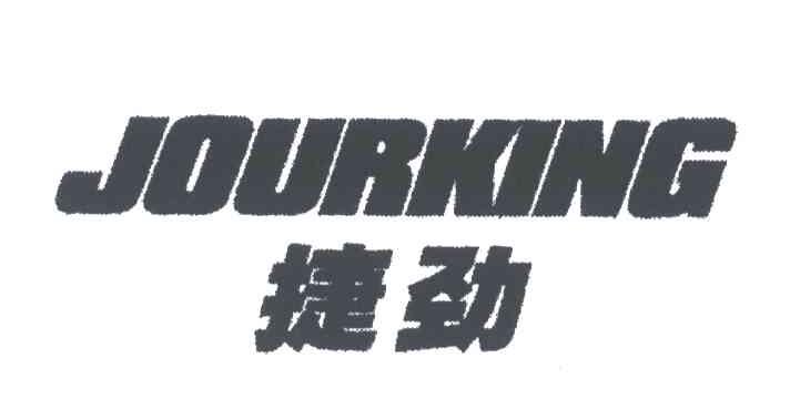 捷劲;JOURKING