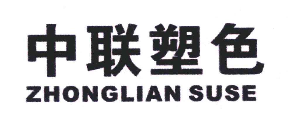 中联塑色