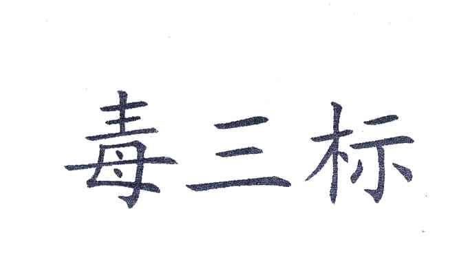 毒三标