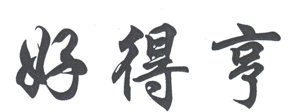 好得亨