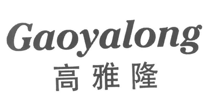 高雅隆