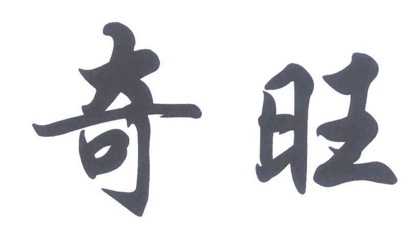 奇旺