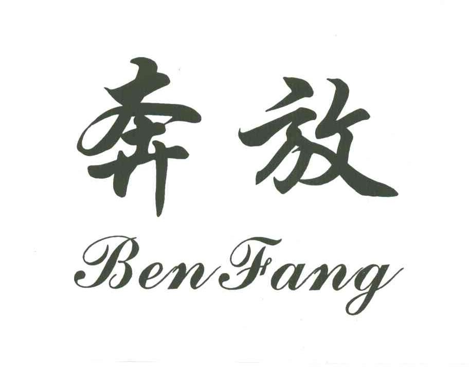 奔放