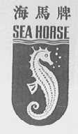 海马牌 SEA HORSE