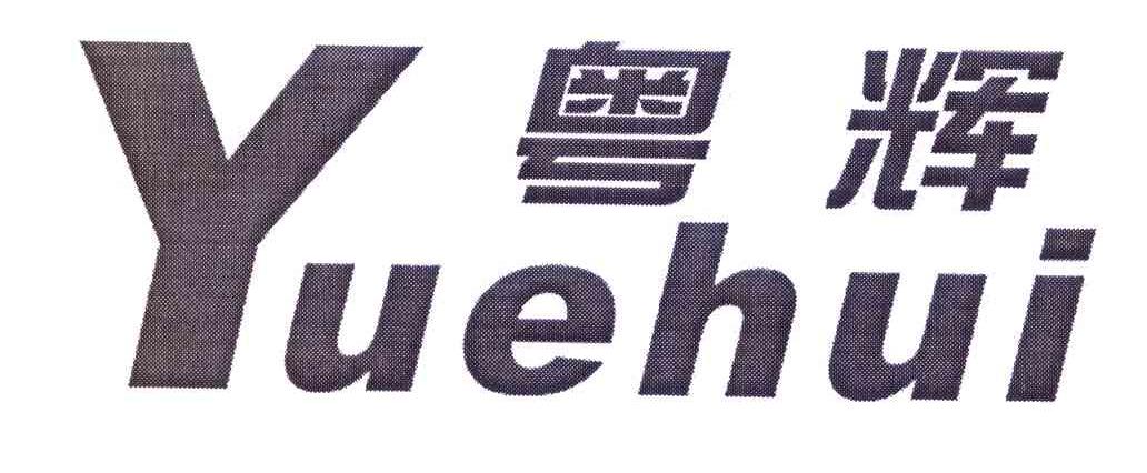 粤辉