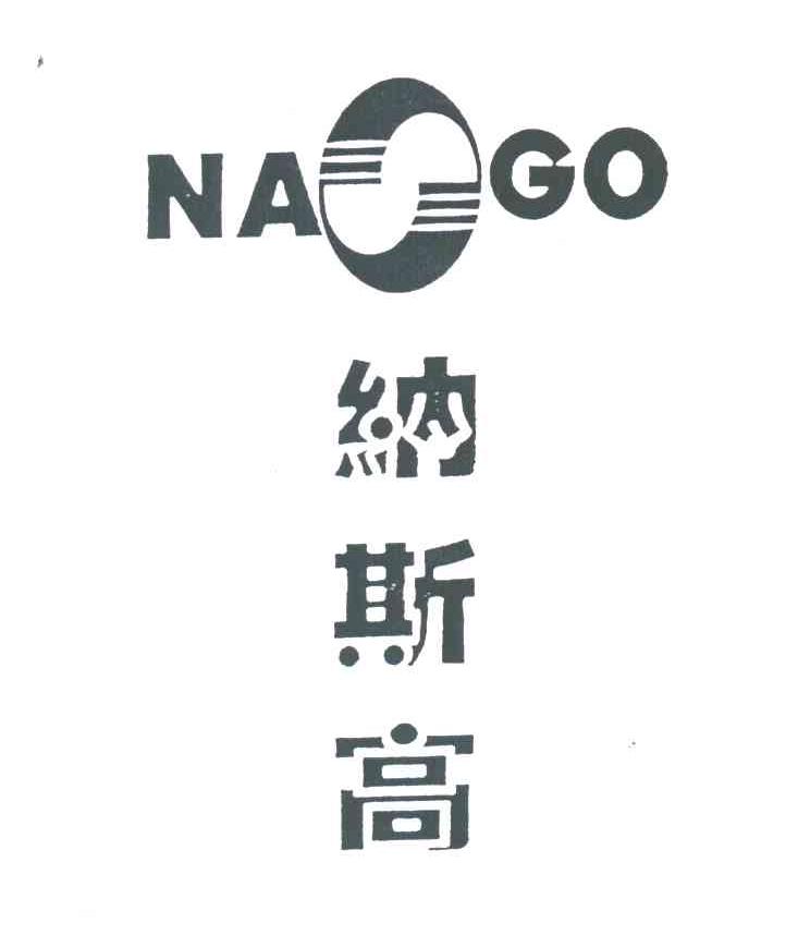 纳斯高;NASGO;NASGO