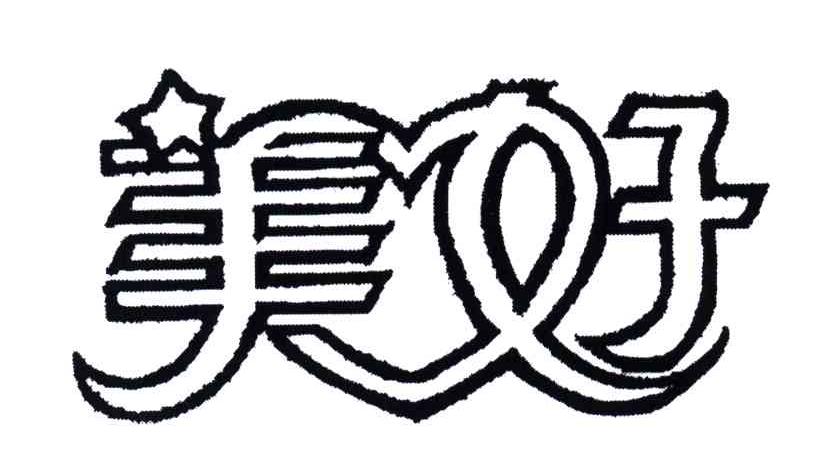 美好