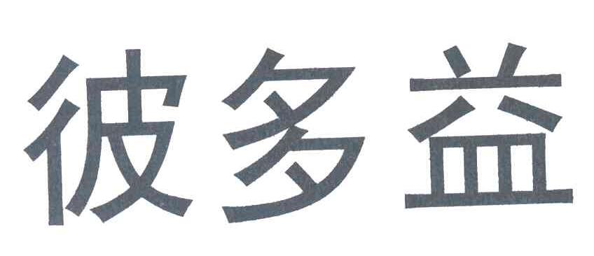 彼多益
