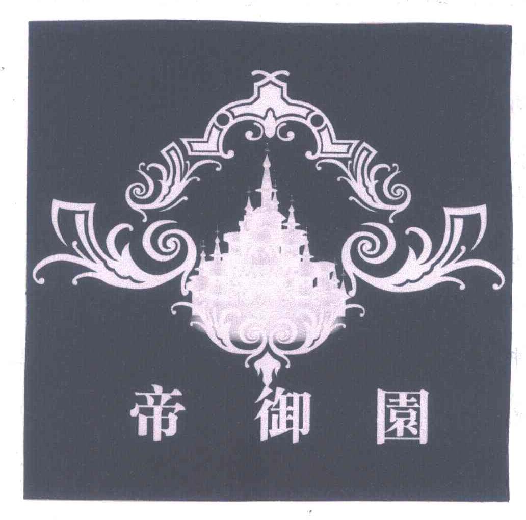 帝御园