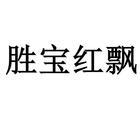 胜宝红飘