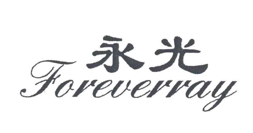 永光