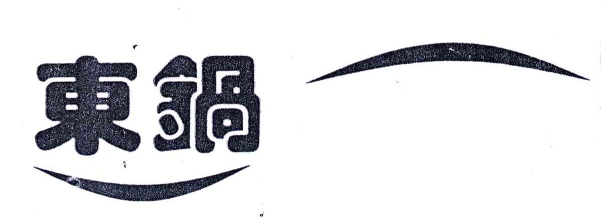 东锅