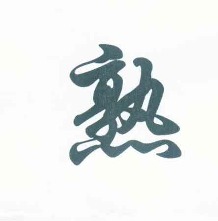 熟