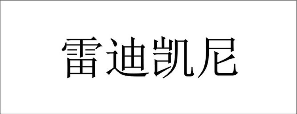 雷迪凯尼