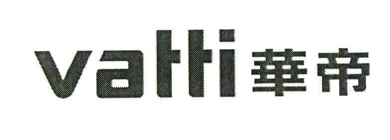 华帝;VATTI