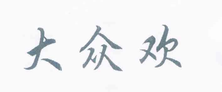 大众欢