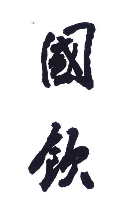 国饮