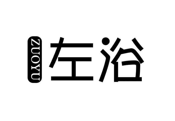 左浴
