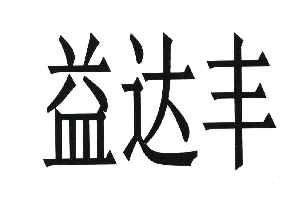 益达丰