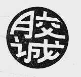 胶诚