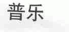 普乐