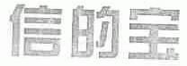 信的宝