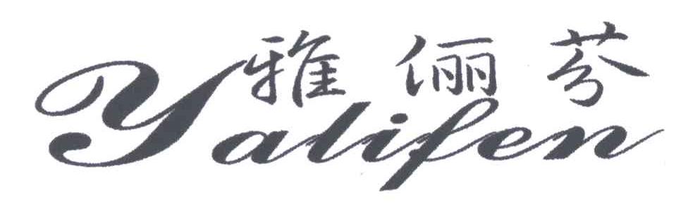 雅俪芬