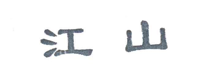 江山