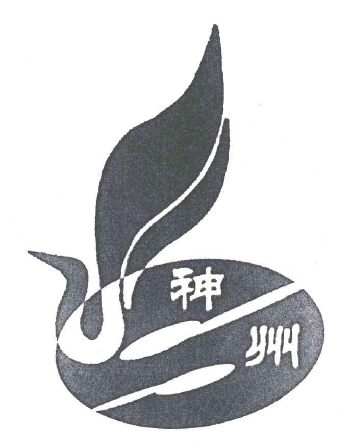 神州