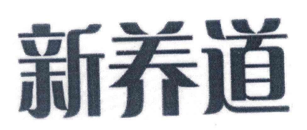 新养道