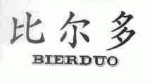 比尔多