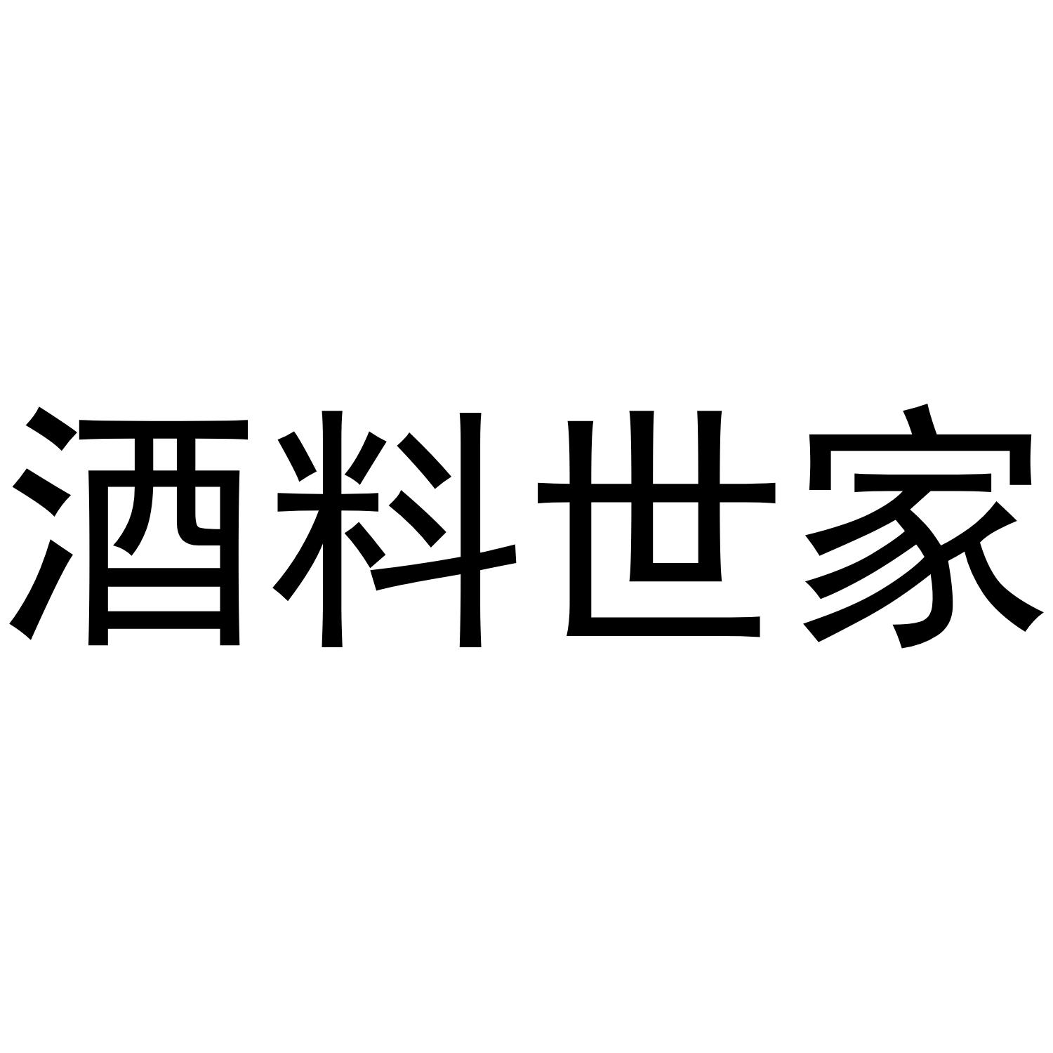 酒料世家